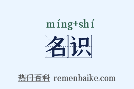 名识是什么意思的图片